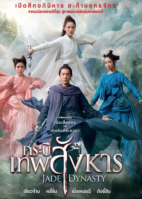 دانلود فیلم Jade Dynasty 2019