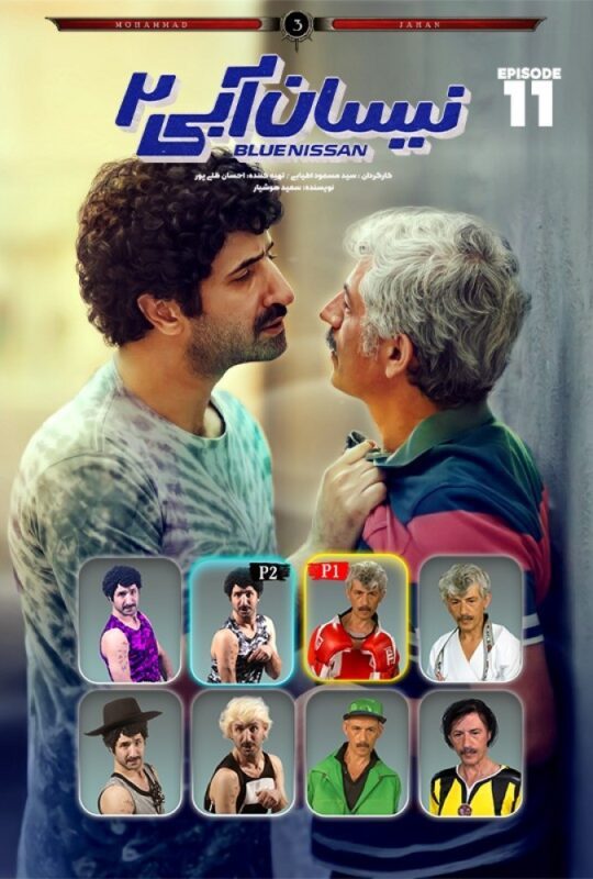 دانلود قسمت 11 فصل دوم سریال نیسان آبی 2 ❤️