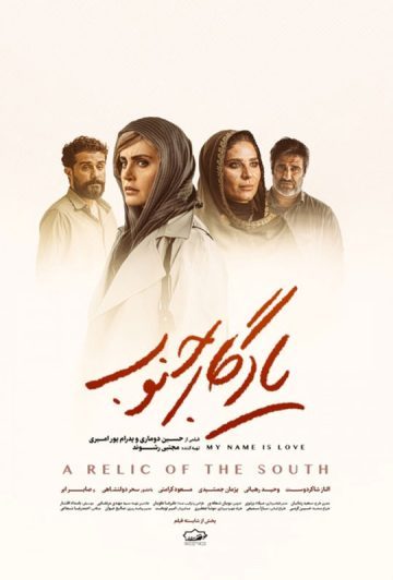 دانلود فیلم یادگار جنوب ❤️