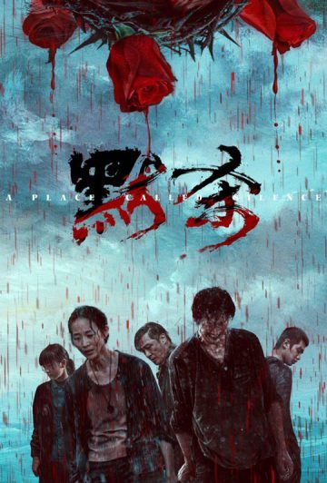 فیلم A Place Called Silence 2024 مکانی به نام سکوت