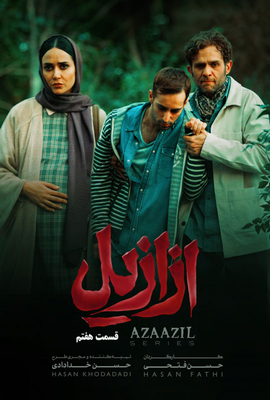 دانلود قسمت 7 سریال ازازیل ❤️