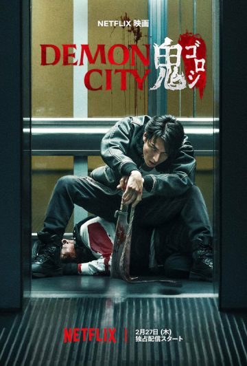 فیلم Demon City 2025 شهر شیاطین
