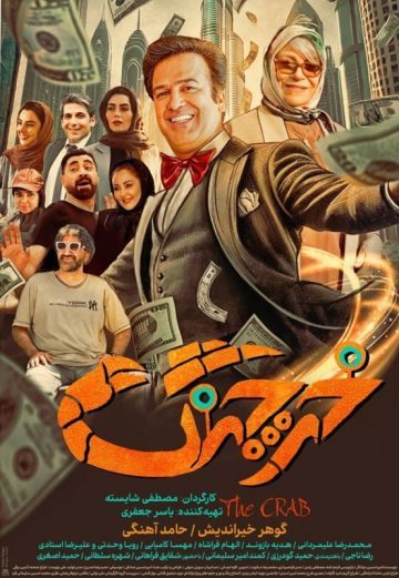 دانلود فیلم خرچنگ ❤️