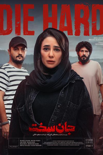 دانلود قسمت 14 سریال جان سخت ❤️