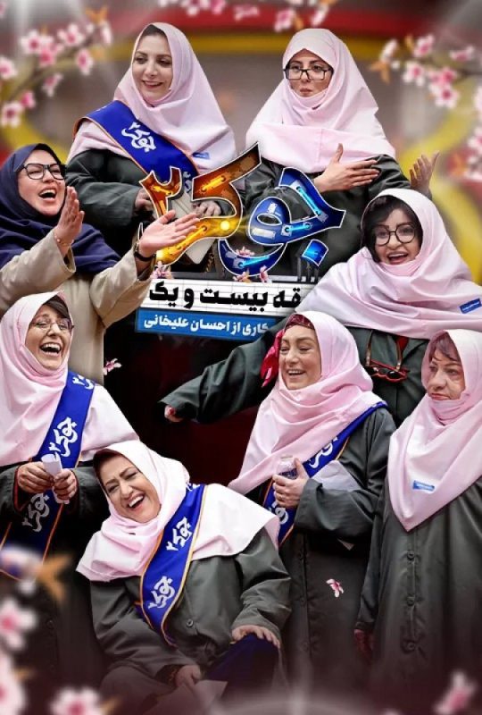 دانلود قسمت اول فصل ششم فینال بانوان جوکر 2 ❤️