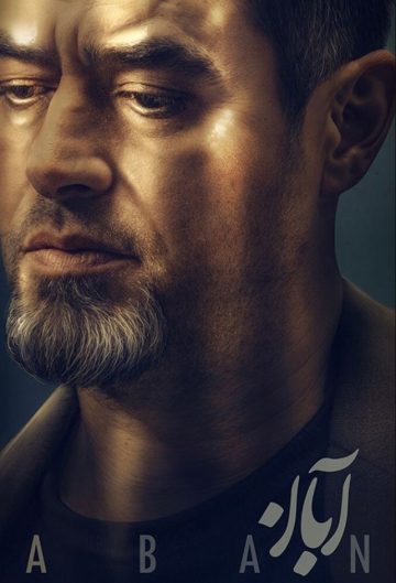 دانلود قسمت 15 سریال آبان ❤️