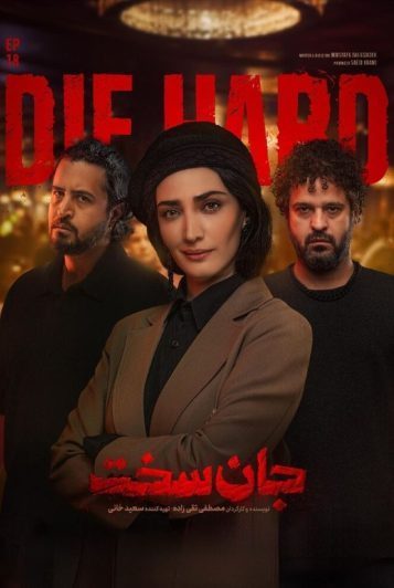دانلود قسمت 18 سریال جان سخت ❤️