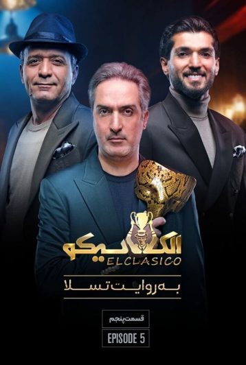 دانلود قسمت 5 الکلاسیکو به روایت تسلا ❤️
