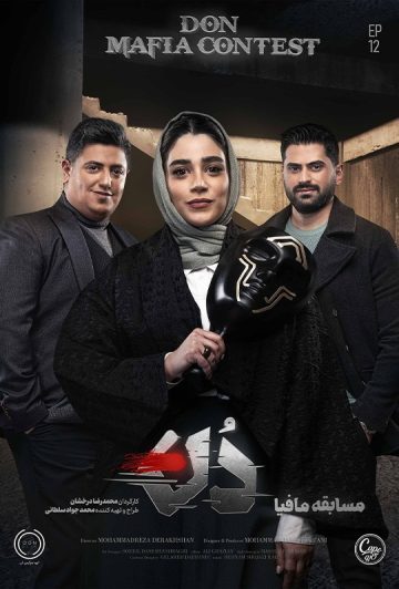 دانلود قسمت 12 فصل اول مافیا دن ❤️