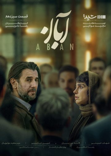 دانلود قسمت 13 سریال آبان ❤️