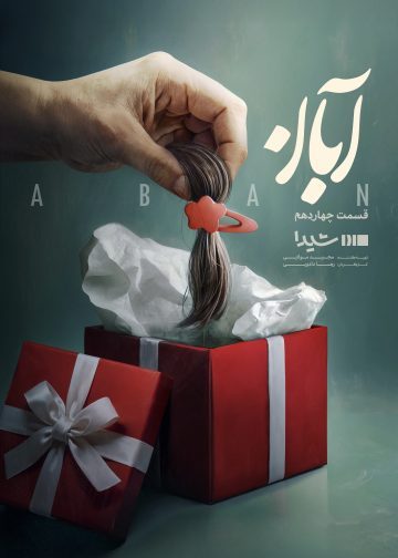 دانلود قسمت 14 سریال آبان ❤️