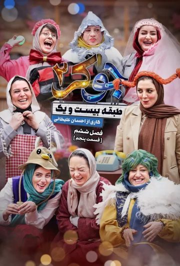 دانلود قسمت 5 فصل ششم فینال بانوان جوکر 2 ❤️