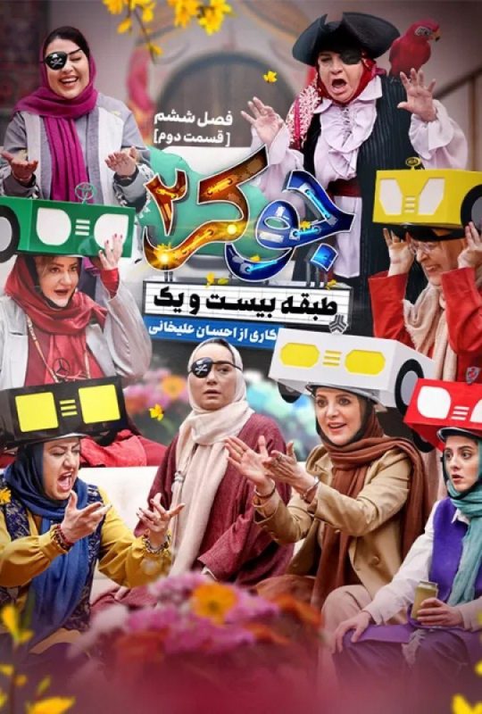 دانلود قسمت 2 فصل ششم فینال بانوان جوکر 2 ❤️