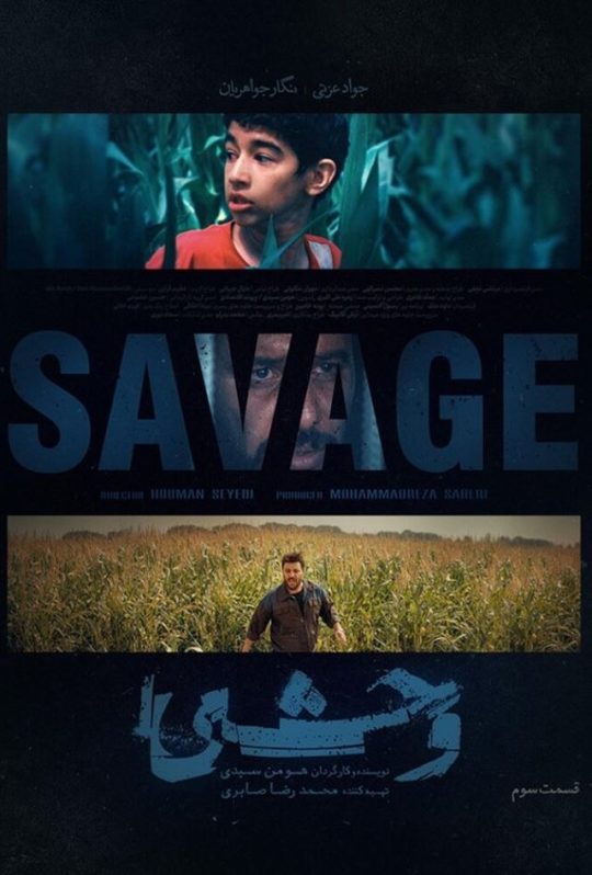 دانلود قسمت 3 سریال وحشی ❤️