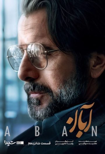 دانلود قسمت 16 سریال آبان ❤️