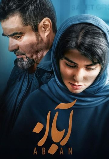 دانلود قسمت 17 سریال آبان ❤️