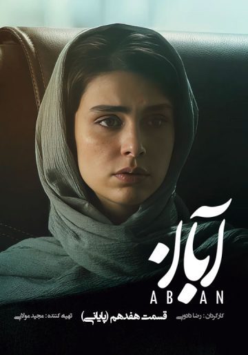 دانلود قسمت آخر سریال آبان ❤️ (قسمت پایانی)