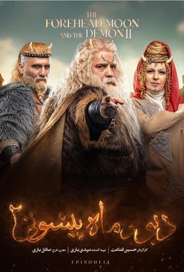 دانلود قسمت 14 فصل دوم سریال دیو و ماه پیشونی 2