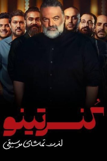 دانلود قسمت 9 برنامه کنسرتینو ❤️