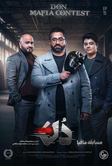 دانلود قسمت 15 فصل اول مافیا دن ❤️