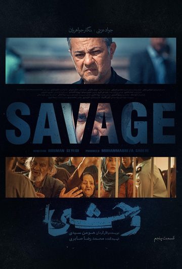 دانلود قسمت 5 سریال وحشی ❤️