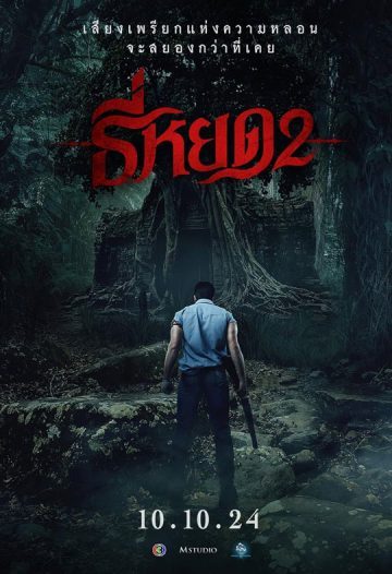 فیلم Death Whisperer 2 2024 نجوا کننده مرگ 2