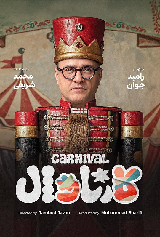 دانلود قسمت افتتاحیه سریال کارناوال ❤️