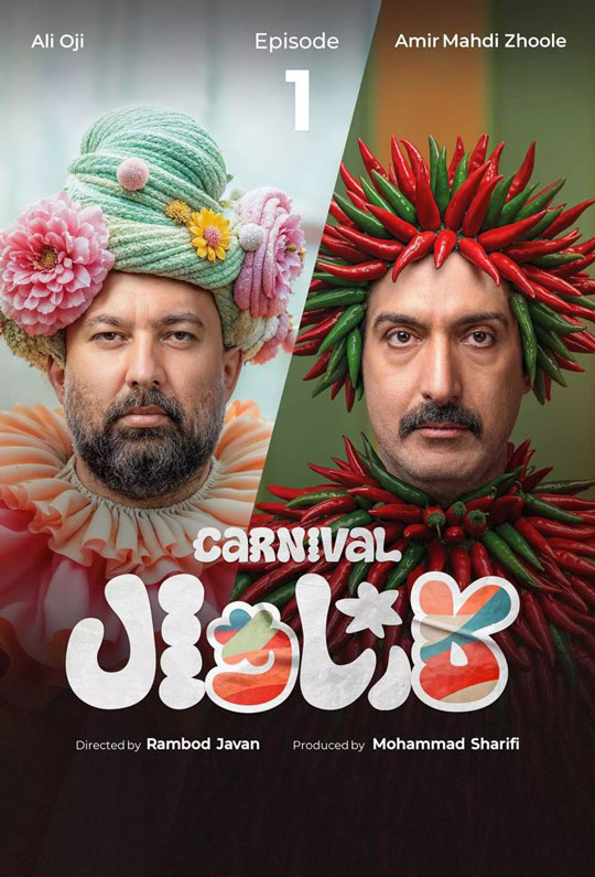 دانلود قسمت 1 سریال کارناوال ❤️ + نتایج
