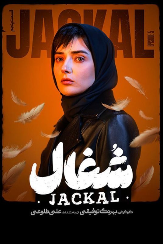 دانلود قسمت 5 سریال شغال ❤️