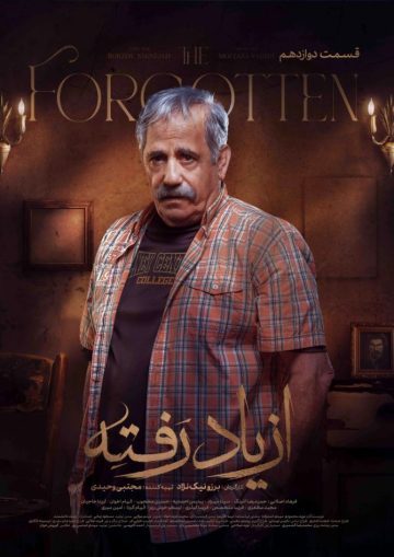 دانلود قسمت 12 سریال از یاد رفته ❤️