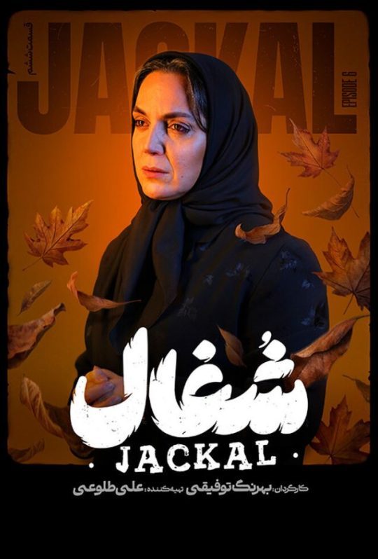 دانلود قسمت 6 سریال شغال ❤️
