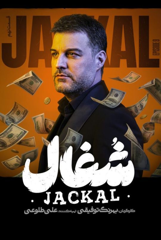 دانلود قسمت 9 سریال شغال ❤️