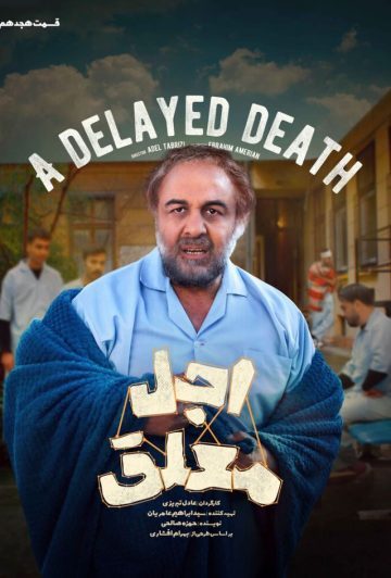 دانلود قسمت 18 سریال اجل معلق ❤️