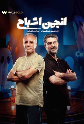 دانلود قسمت 2 رئالیتی شو انجمن اشباح ❤️