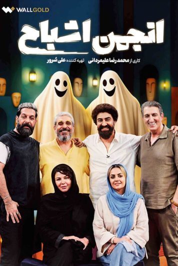 دانلود قسمت 1 رئالیتی شو انجمن اشباح ❤️