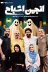 دانلود قسمت 3 رئالیتی شو انجمن اشباح ❤️