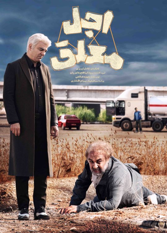 دانلود قسمت 20 سریال اجل معلق ❤️ قسمت آخر