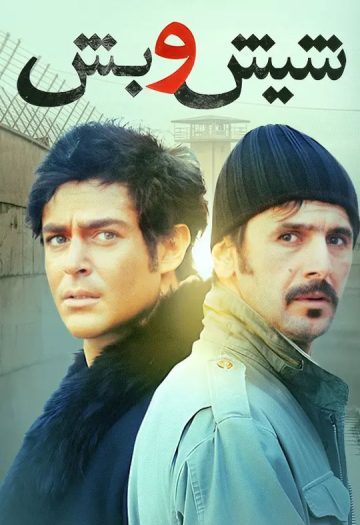 دانلود رایگان فیلم شیش و بش