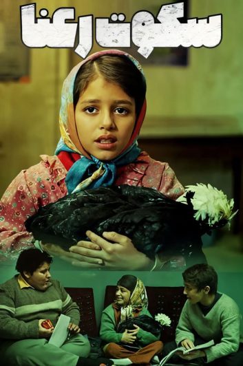 دانلود رایگان فیلم سکوت رعنا