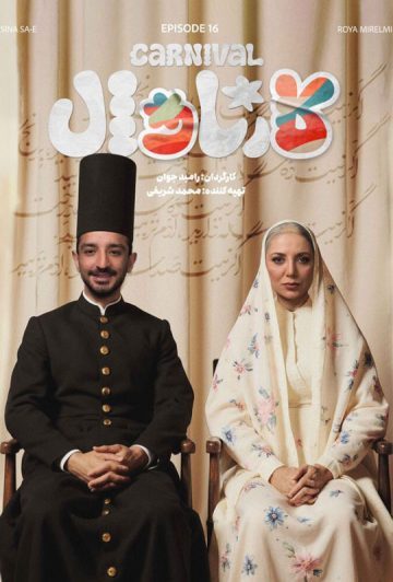 دانلود قسمت 16 سریال کارناوال ❤️ + نتایج