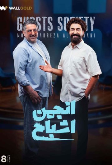 دانلود قسمت 8 رئالیتی شو انجمن اشباح ❤️